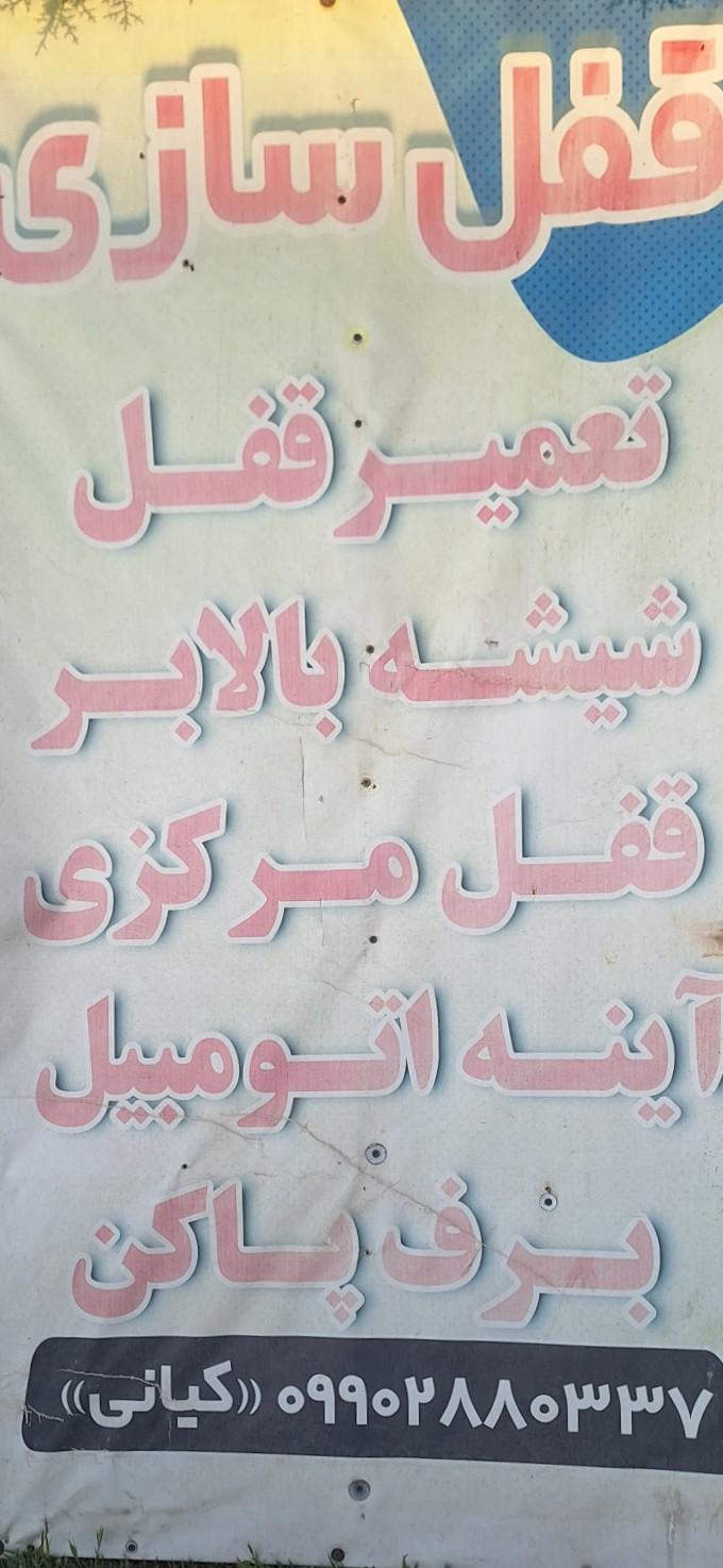 عکس قفل سازی مسعود