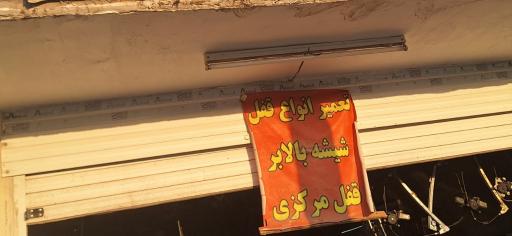 عکس قفل سازی مسعود