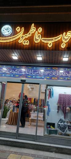 عکس حجاب فاطمیون