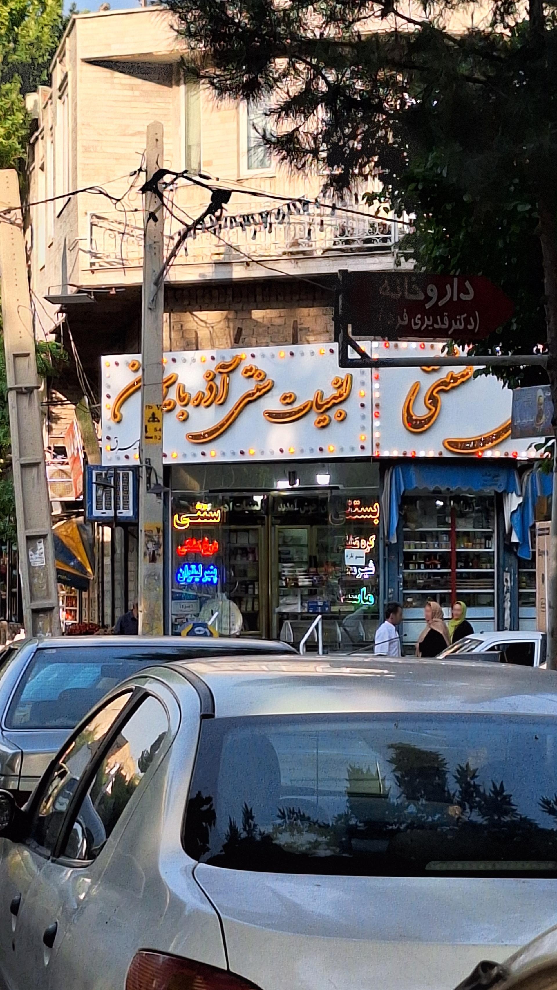 عکس لبنیات سنتی آذربایجان 