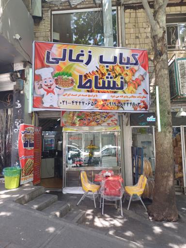 عکس کباب زغالی نشاط 