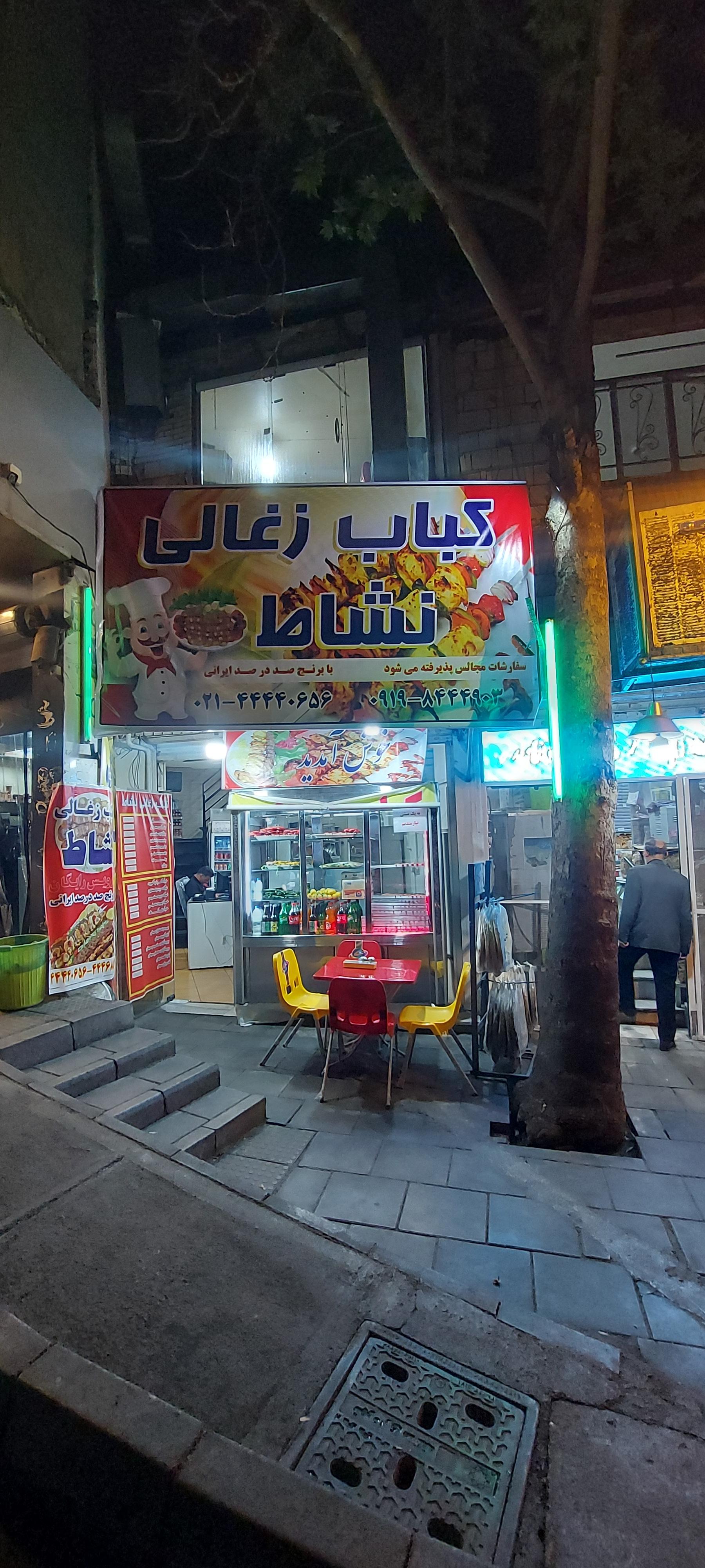 عکس کباب زغالی نشاط 