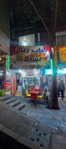 عکس کباب زغالی نشاط 