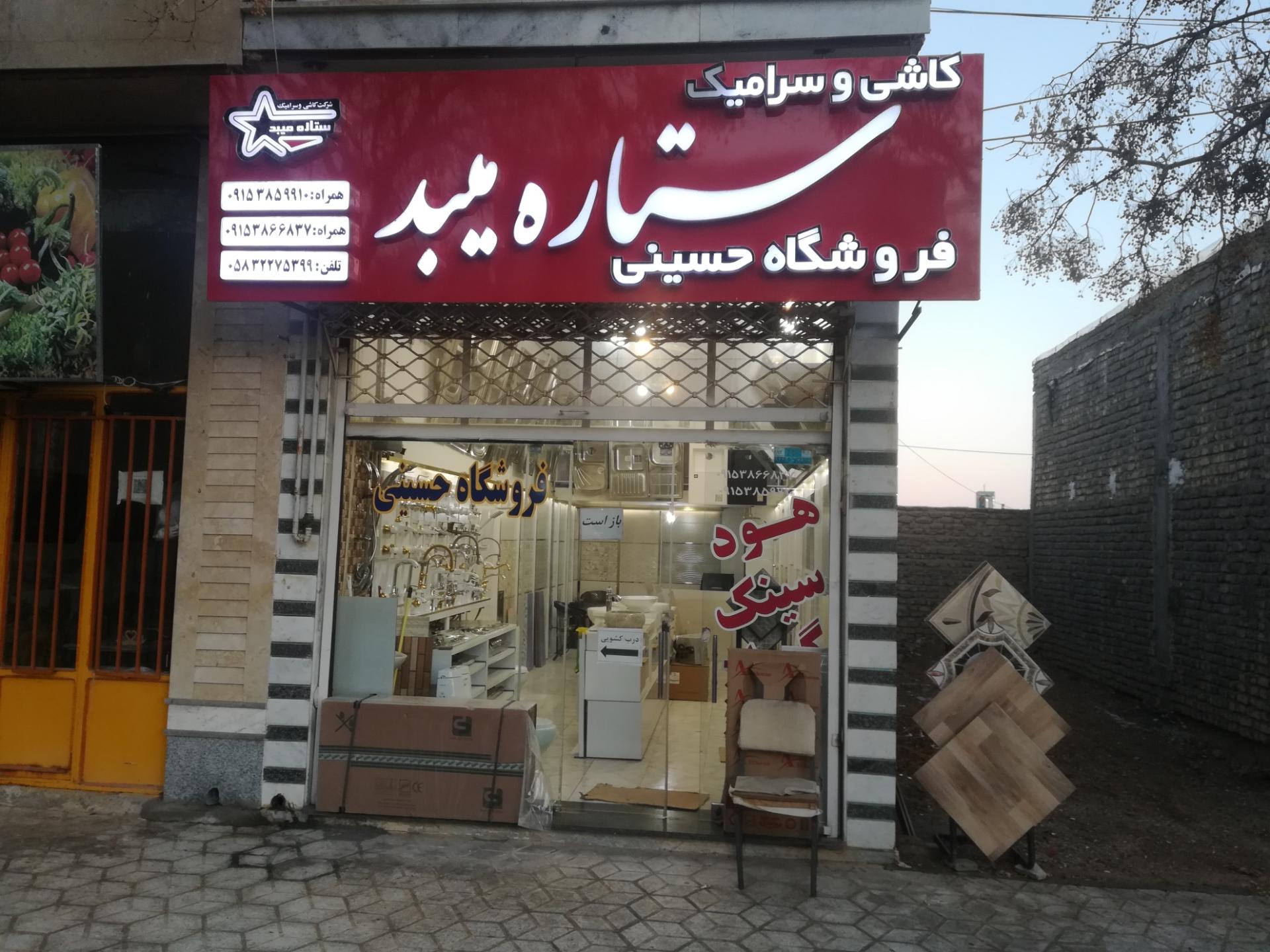 عکس فروشگاه کاشی و سرامیک حسینی