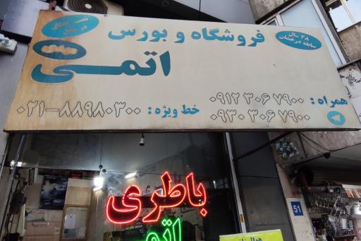 عکس فروشگاه و بورس باطری اتمی مهدی