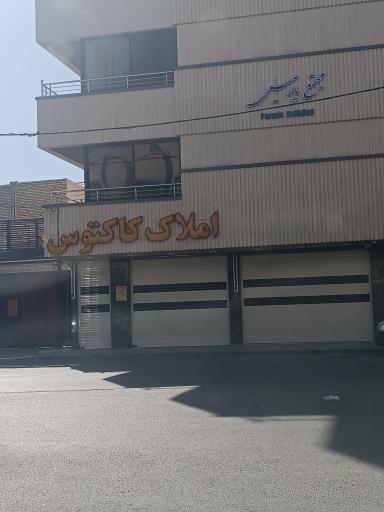 املاک کاکتوس شعبه پردیس