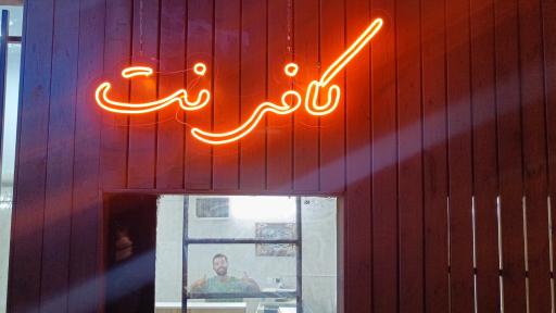 عکس کافی نت اکسیر