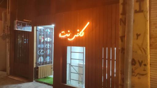 عکس کافی نت اکسیر