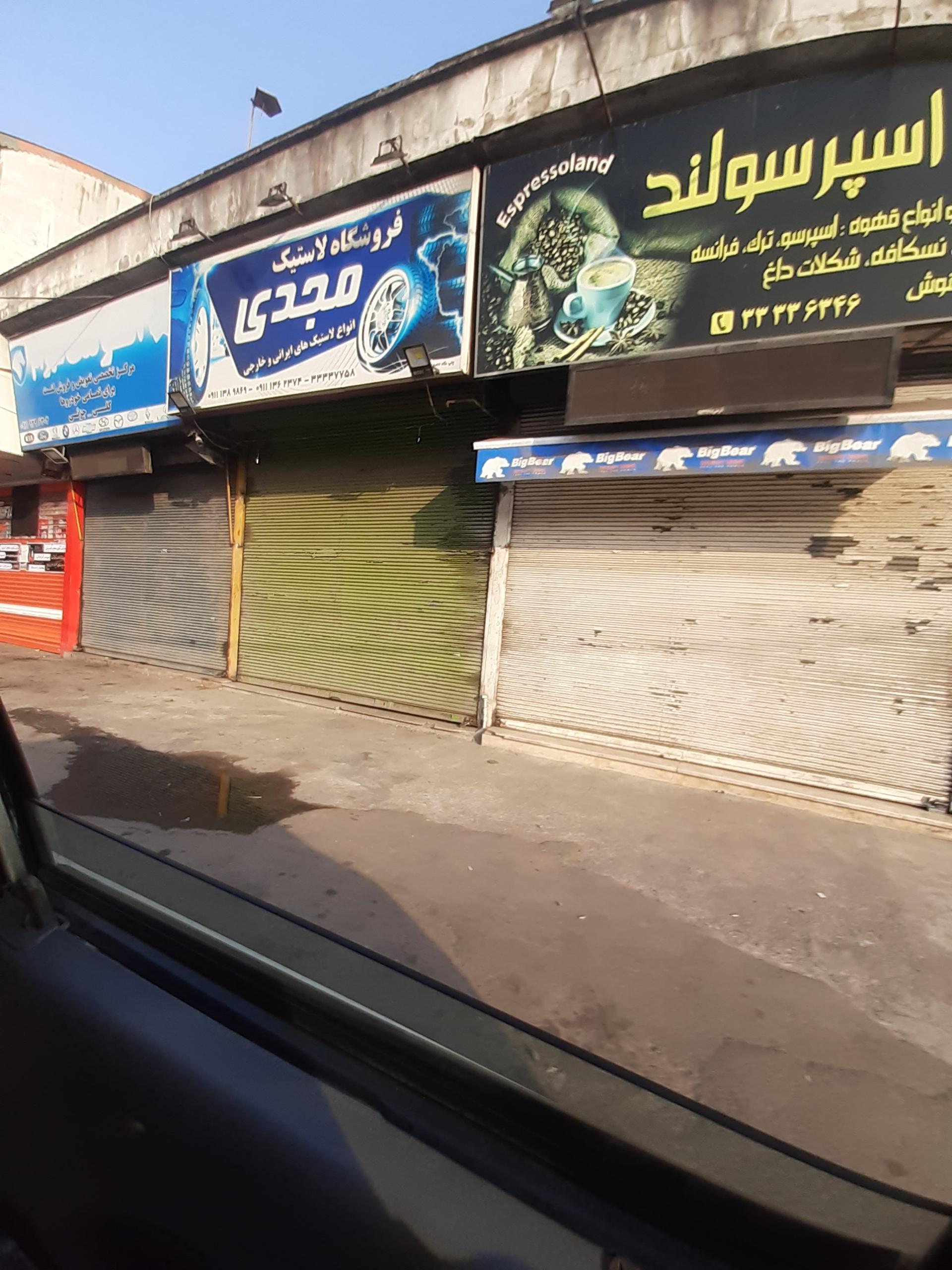 عکس لاستیک مجدی