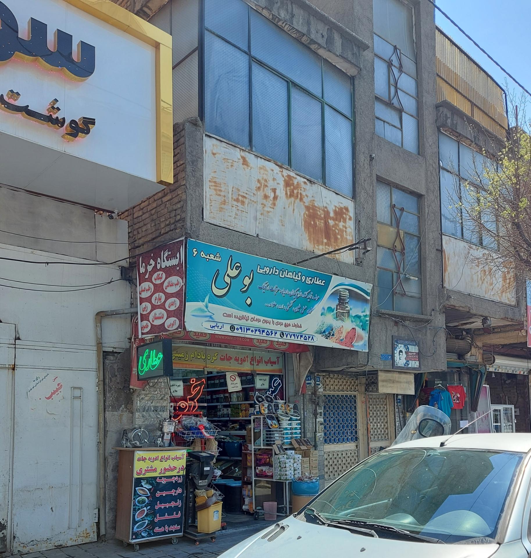 عکس عطاری بوعلی شعبه 6