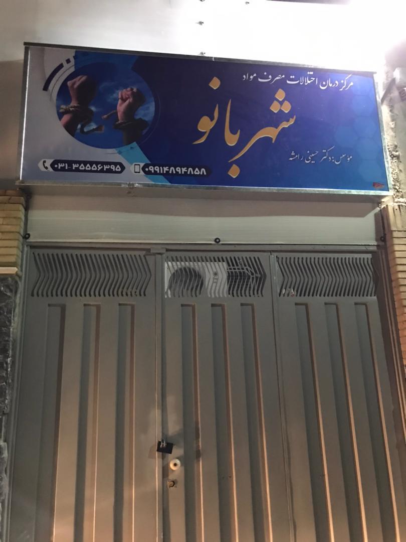 عکس کلینیک ترک اعتیاد شهربانو 