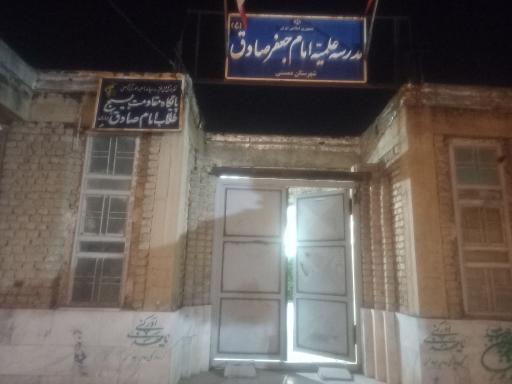 عکس حوزه علمیه امام صادق