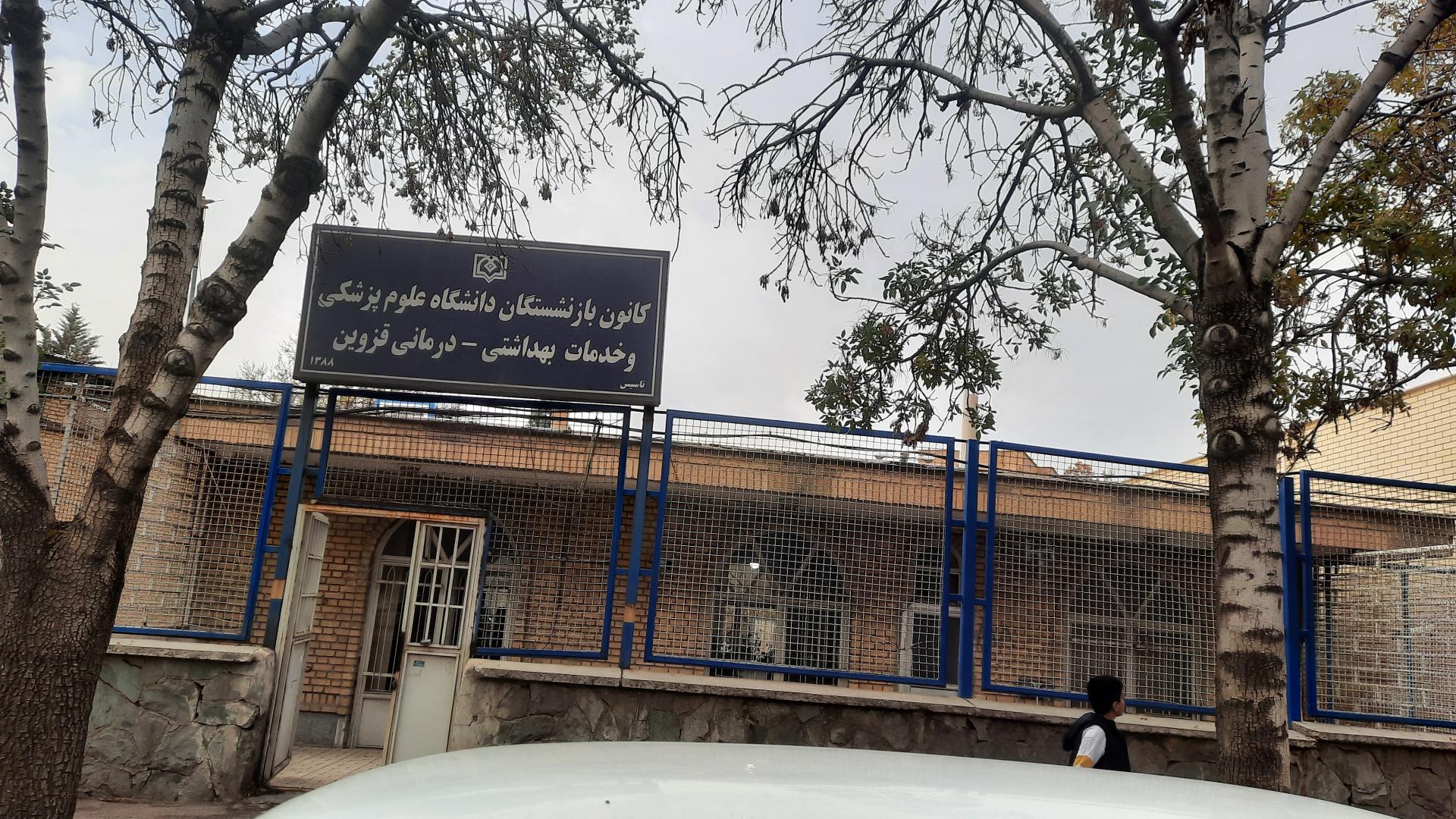 عکس کانون بازنشستگان دانشگاه علوم پزشکی قزوین