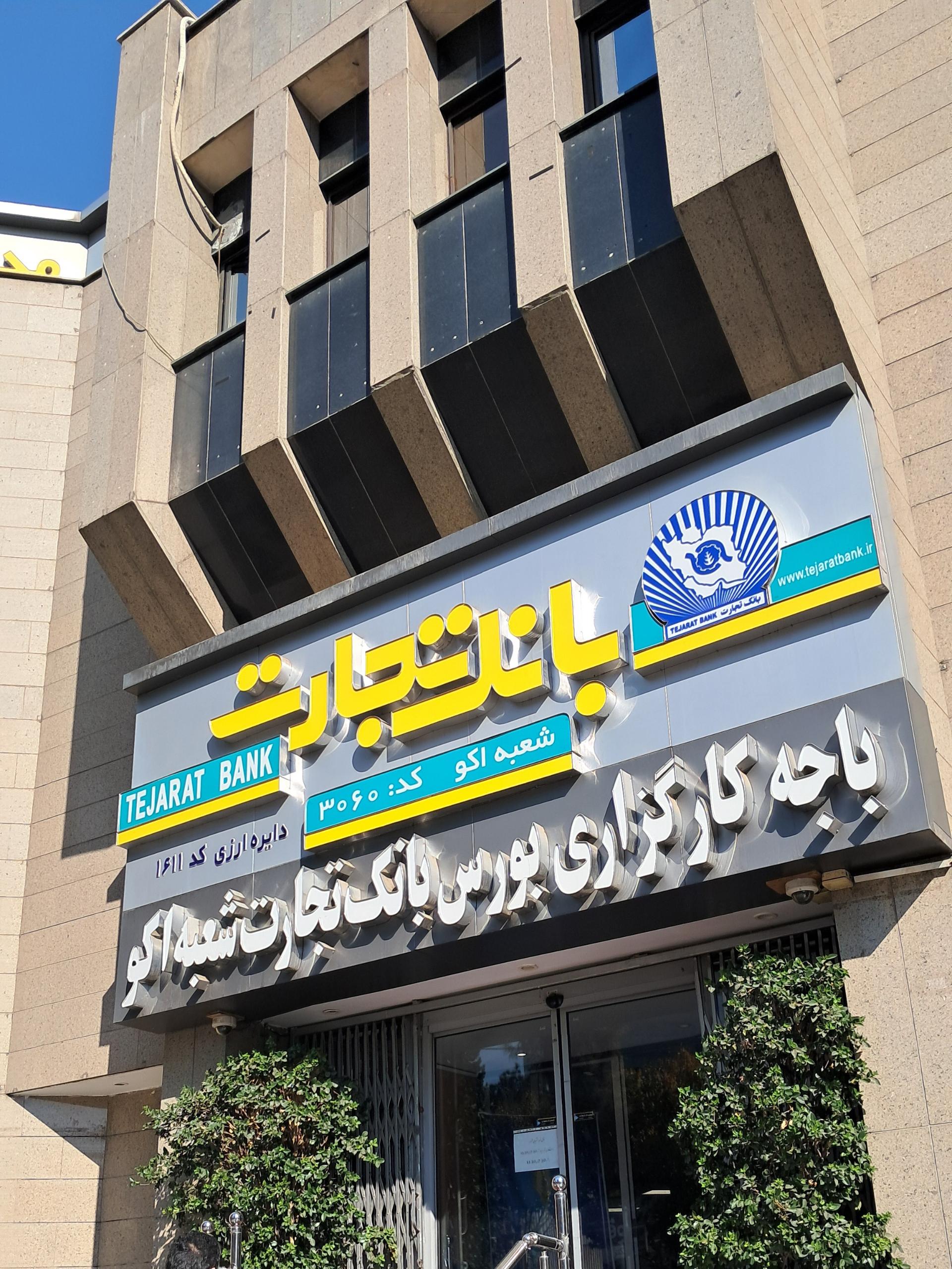 عکس بانک تجارت شعبه اکو شعبه کاووسیه