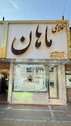 طلای ماهان 
