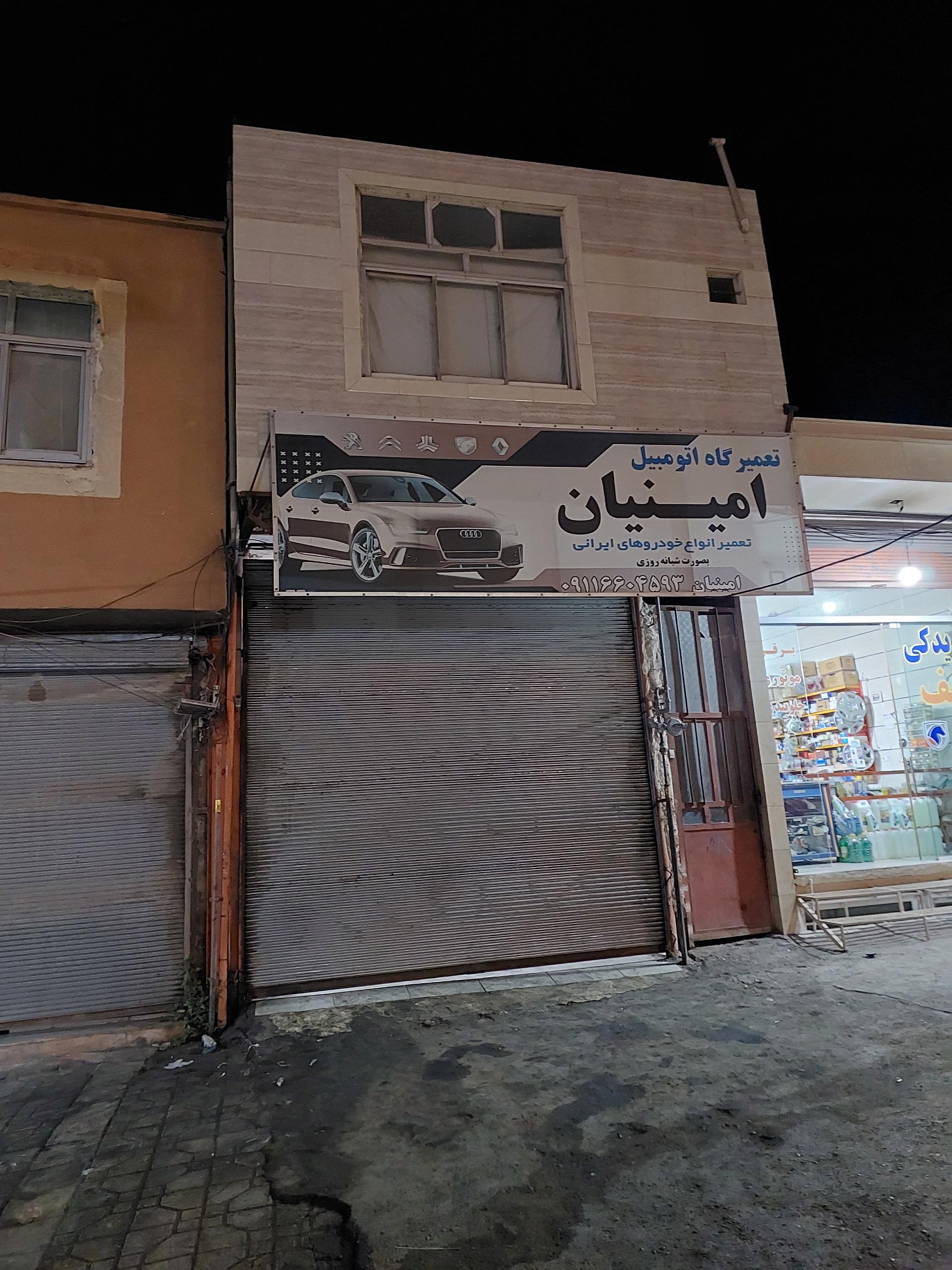 عکس تعمیرگاه اتومبیل امینیان