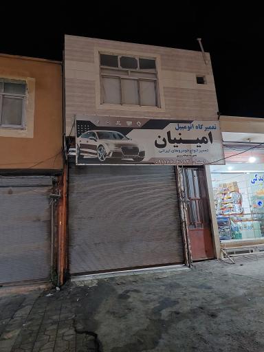 عکس تعمیرگاه اتومبیل امینیان