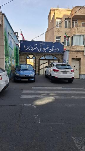 دبیرستان غیردولتی دخترانه نابغه ۱