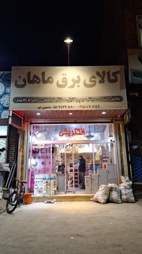 عکس الکتریکی برق ماهان