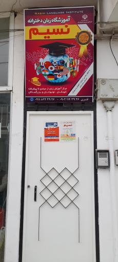 عکس آموزشگاه زبان دخترانه نسیم