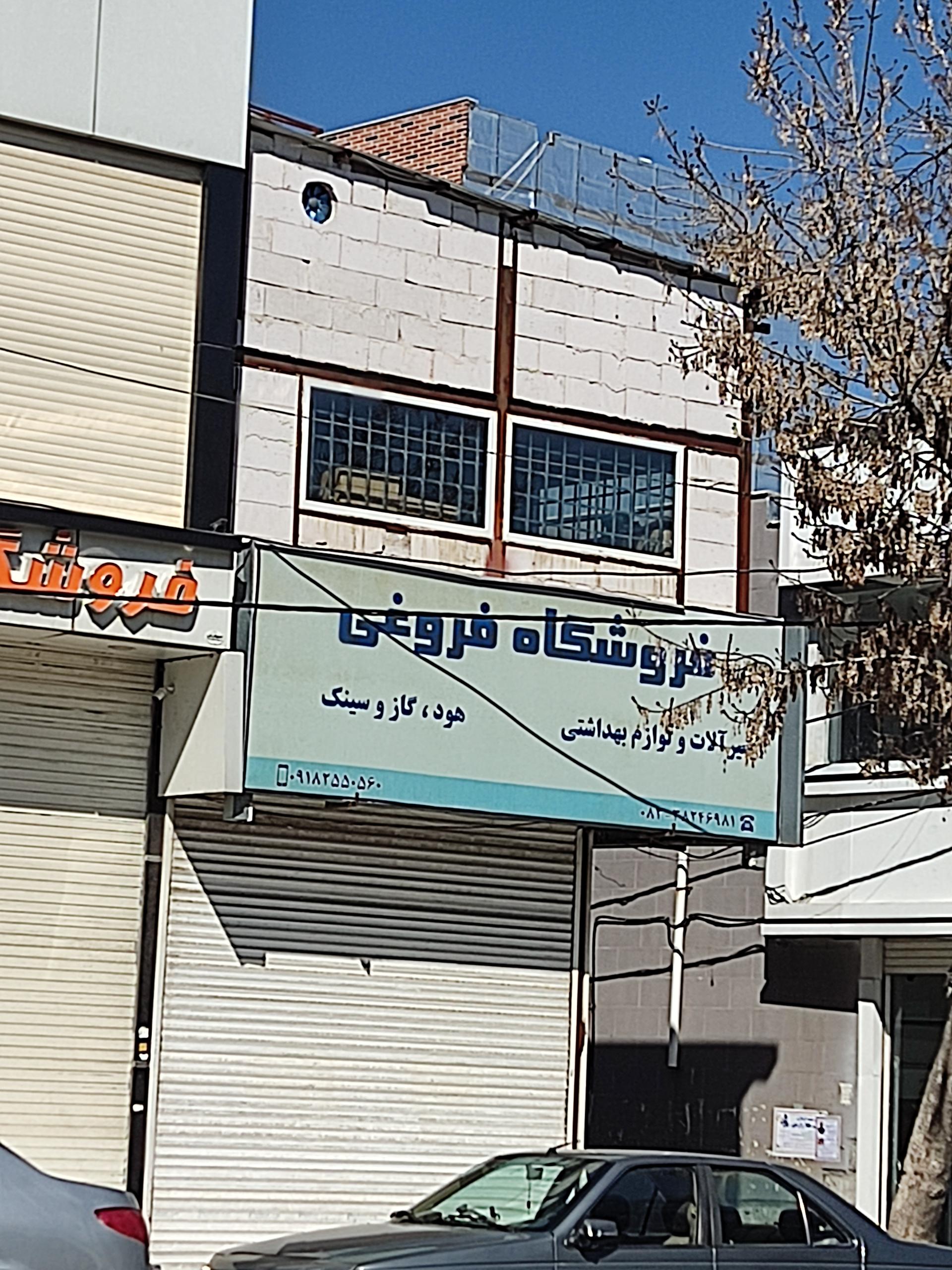 عکس لوازم ساختمانی بهداشتی فروغی