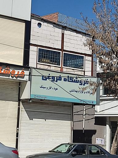 عکس لوازم ساختمانی بهداشتی فروغی