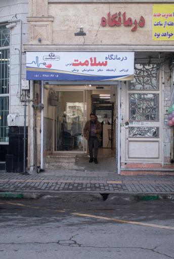 عکس درمانگاه و مرکز دیالیز سلامت توس