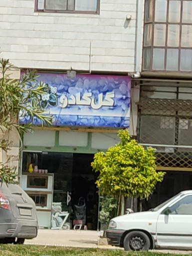 گل کادو
