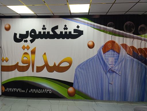 عکس خشکشویی صداقت شعبه 2