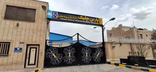 عکس آزمایشگاه تخصصی شرکت پارس پرند حیان (پارس چلیک)