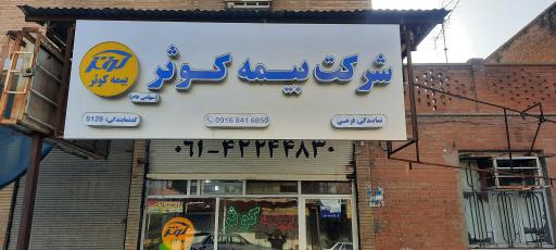 عکس بیمه کوثرنمایندگی فرهی