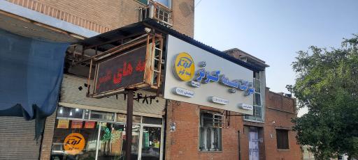 عکس بیمه کوثرنمایندگی فرهی