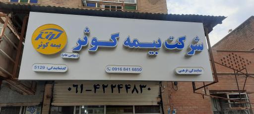 عکس بیمه کوثرنمایندگی فرهی