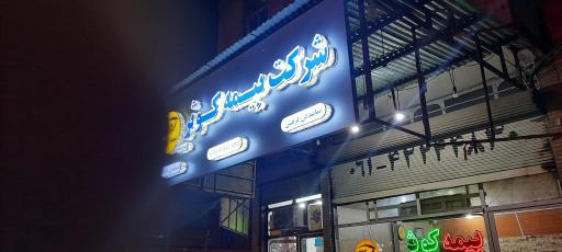 بیمه کوثرنمایندگی فرهی