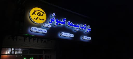 عکس بیمه کوثرنمایندگی فرهی