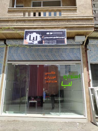 عکس استدیو عکاسی و تصویربرداری لیا