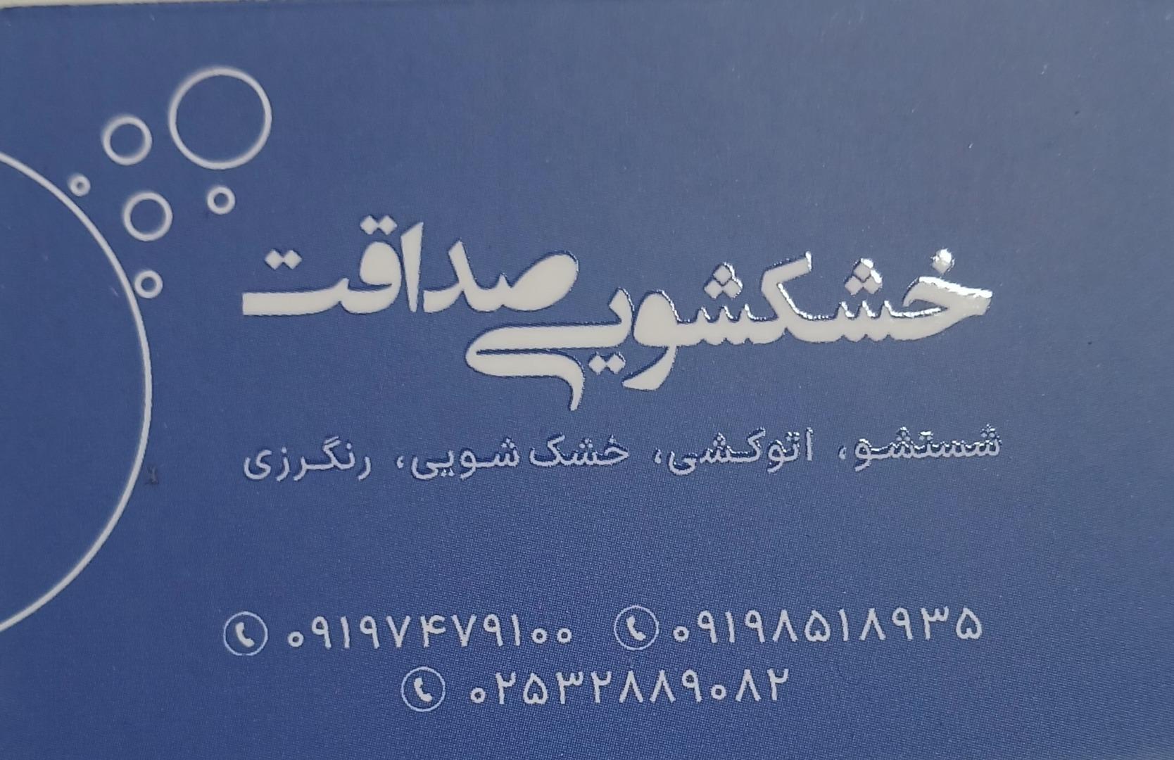 عکس خشکشویی صداقت شعبه 2