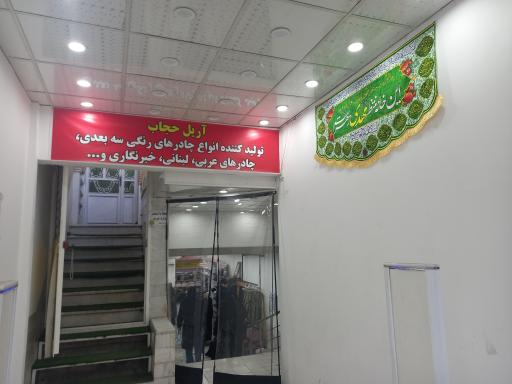 عکس فروشگاه عفاف و حجاب 
