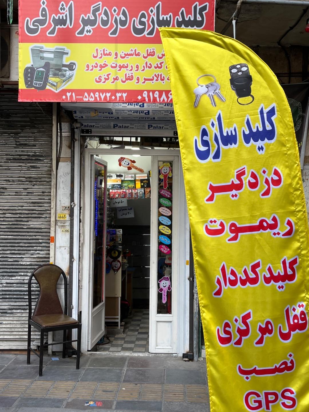 عکس کلید سازی اشرفی 