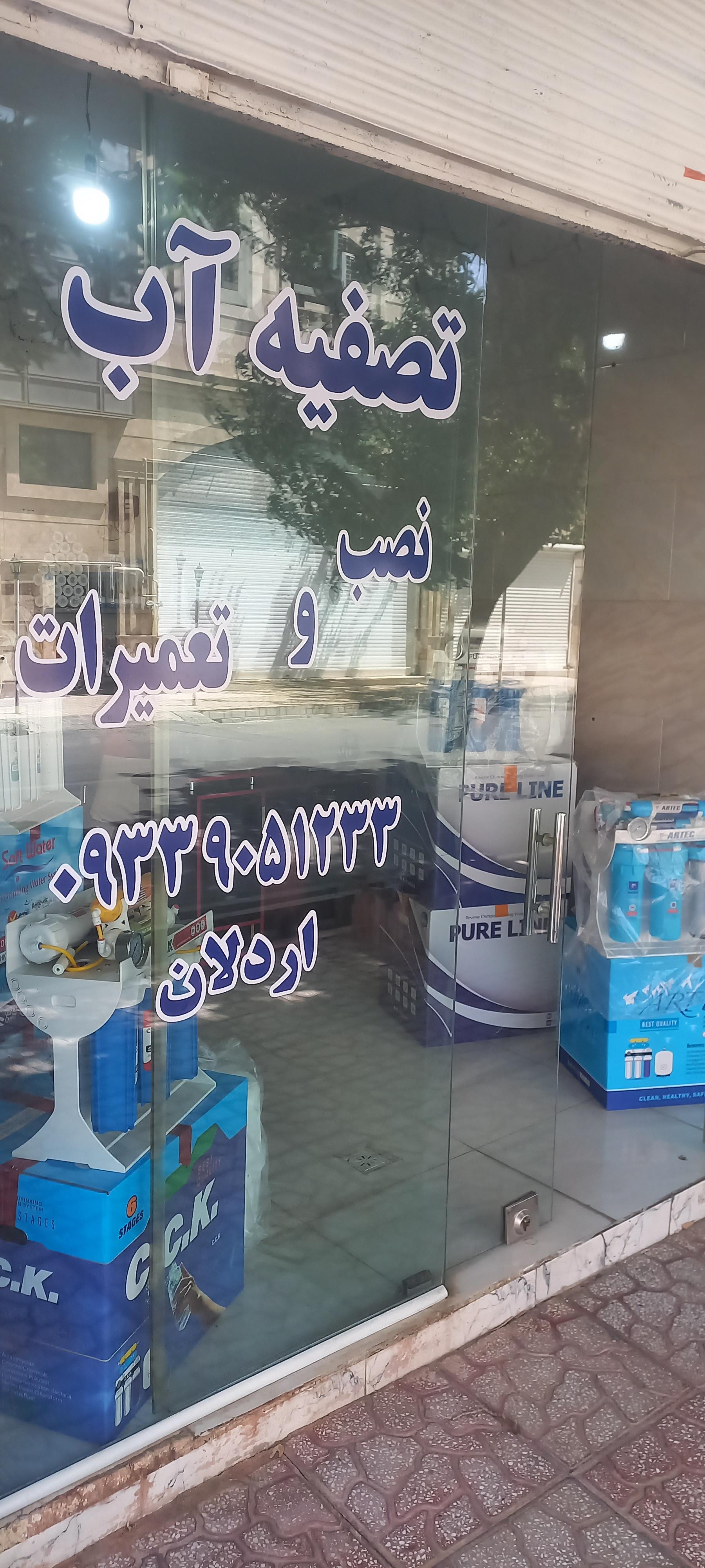 عکس تصفیه آب اردلان 