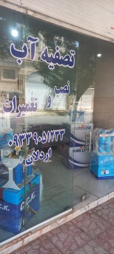 عکس تصفیه آب اردلان 