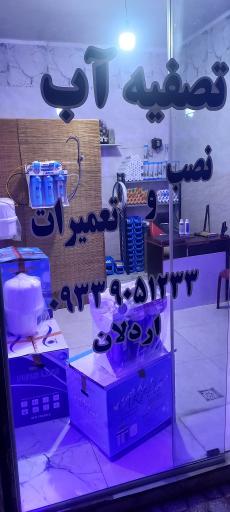 عکس تصفیه آب اردلان 