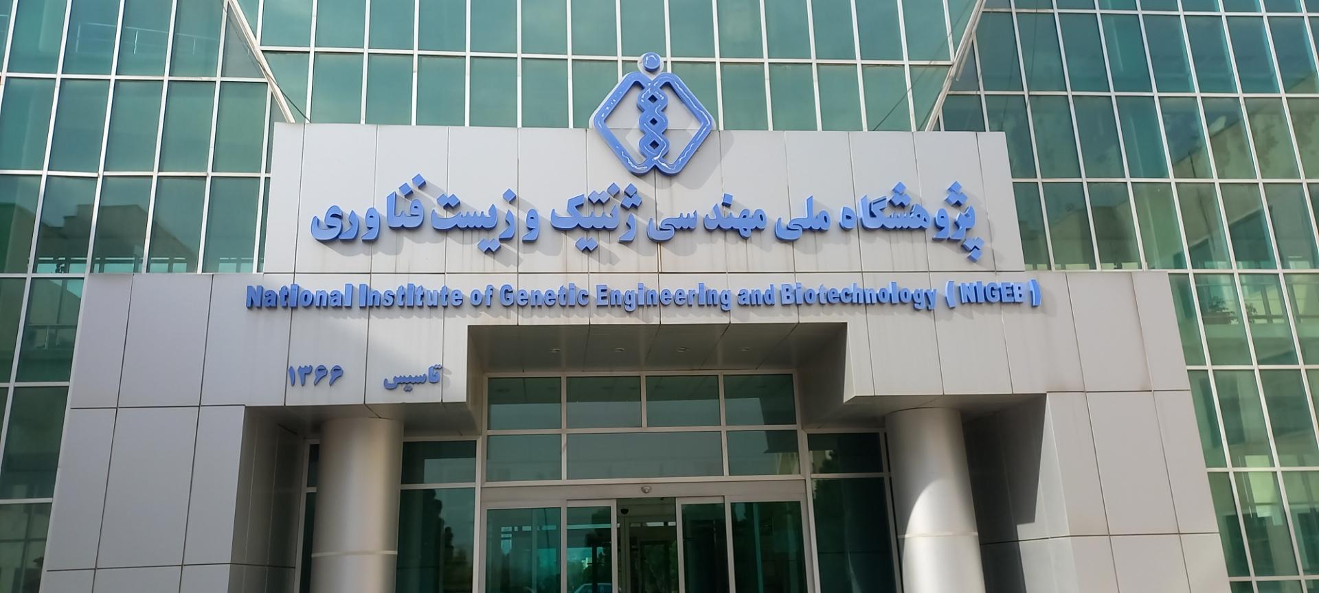 عکس پژوهشگاه ملی مهندسی ژنتیک و زیست فناوری