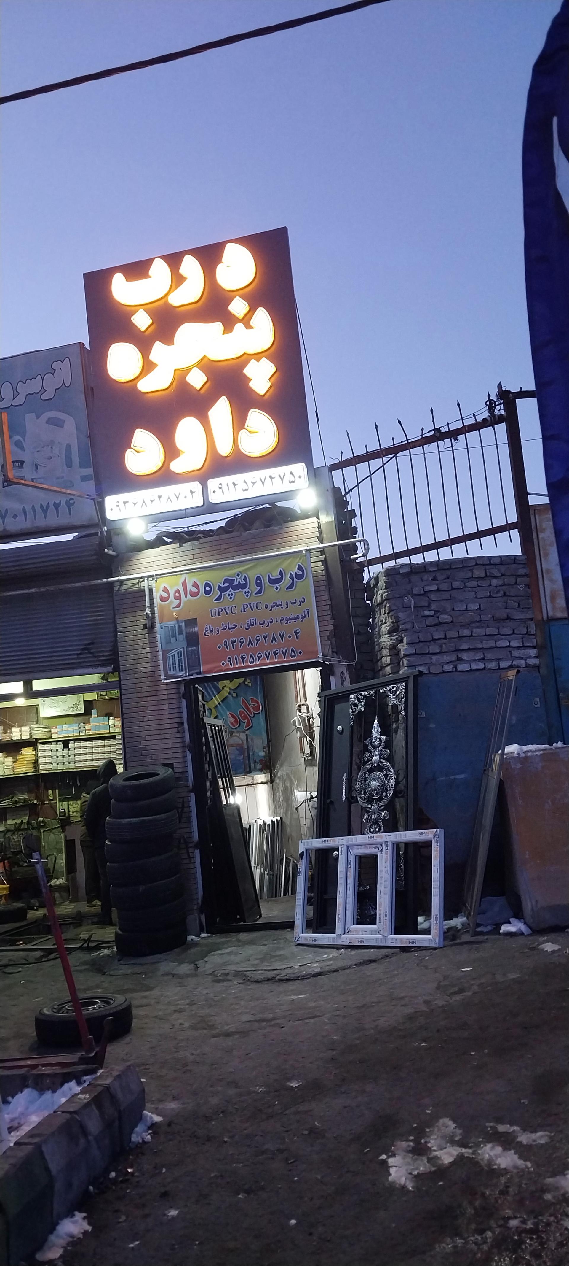 عکس درب و پنجره داود