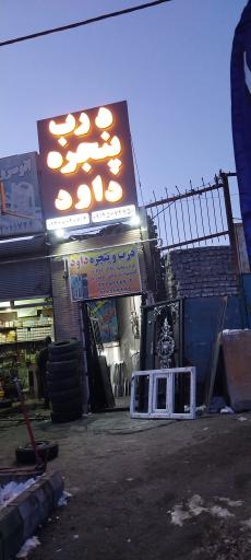 عکس درب و پنجره داود