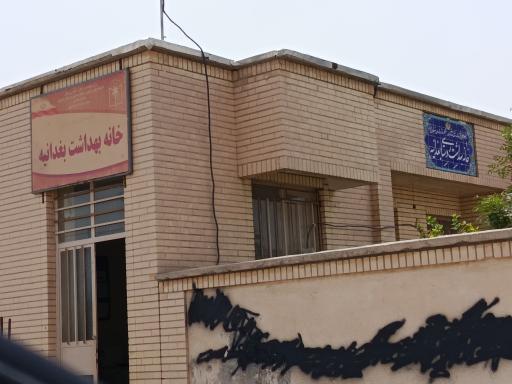 عکس خانه بهداشت روستایی بغدانیه 