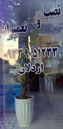 عکس تصفیه آب اردلان 