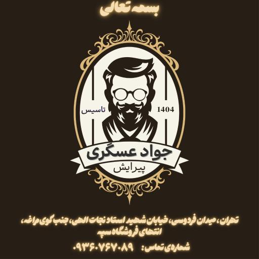عکس آرایشگاه عسگری