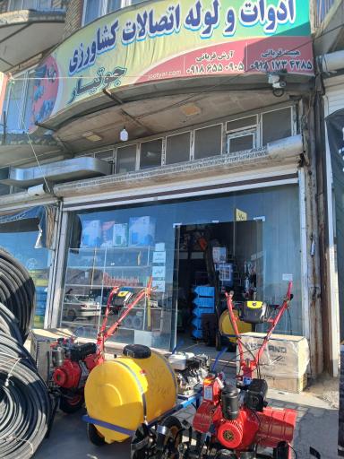 فروشگاه ادوات و لوله اتصالات کشاورزی جوتیار