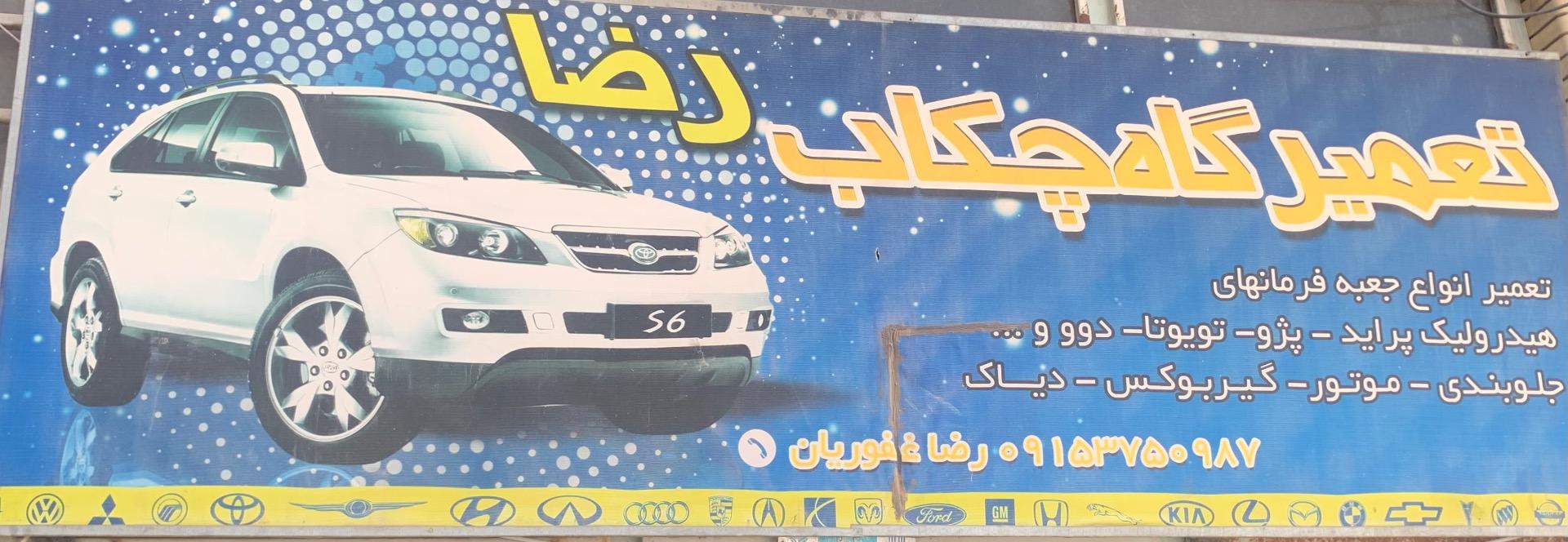 عکس تعمیرگاه وچکاب رضا 